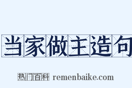 当家做主造句是什么意思的图片